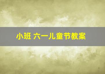 小班 六一儿童节教案